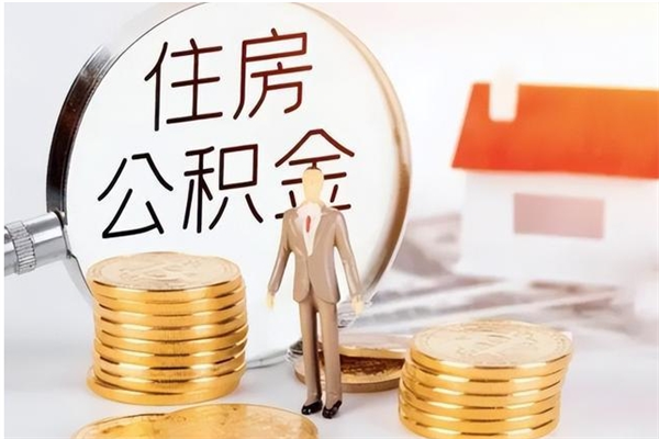 亳州的公积金能取出来吗（公积金城镇户口可以取吗）