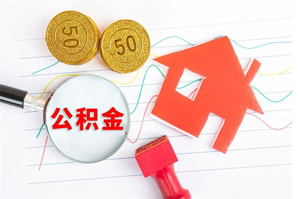 亳州怎么取住房公积金的钱（2021如何取公积金）