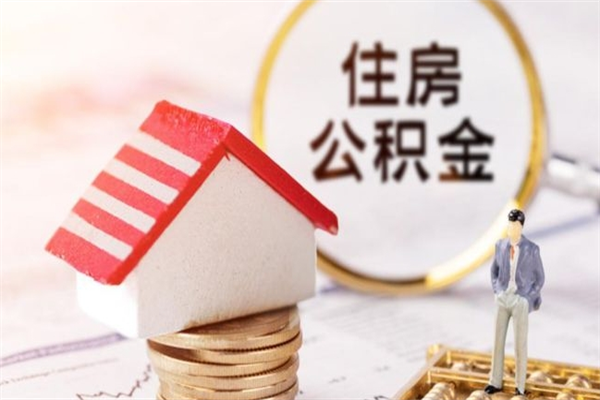 亳州离职后如何领取住房公积金（离职以后怎么领取住房公积金）