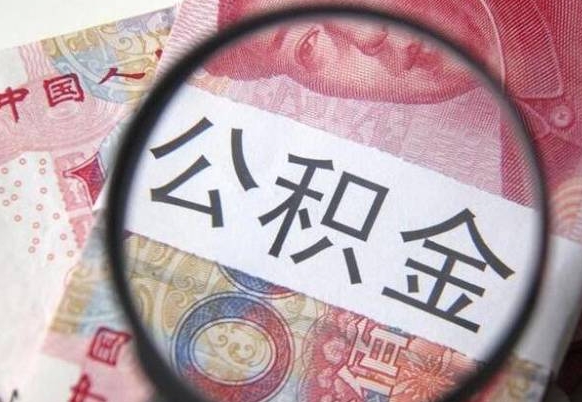 亳州离职公积金一次性提（离职后公积金一次性提取）