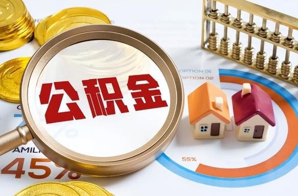 亳州封存的住房公积金可以取吗（封存的住房公积金能取吗）