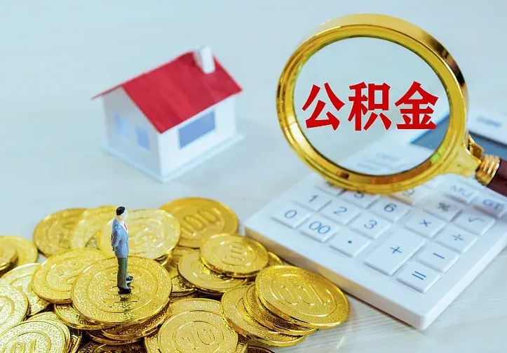 亳州办理住房公积金取钞（取公积金办理流程）