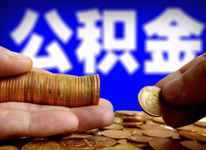 亳州离职后直接可以取住房公积金吗（离职后就可以取公积金吗）